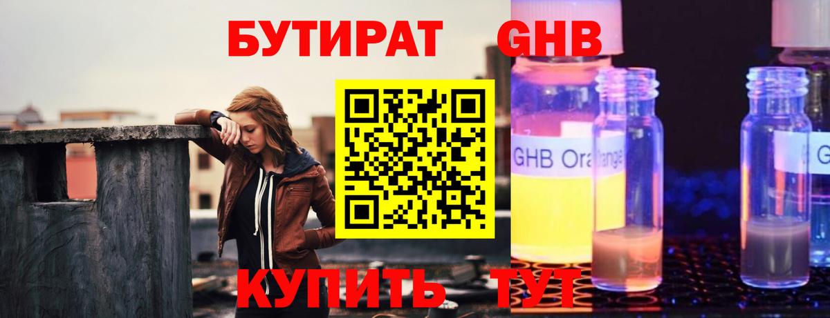 Бутират оксибутират  Бутират  Анапа  Вход с VPN 