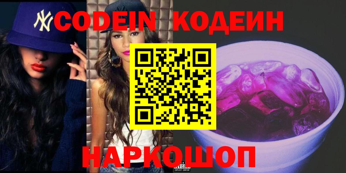 Codein напиток Lean (лин)  Вход с VPN  Анапа 