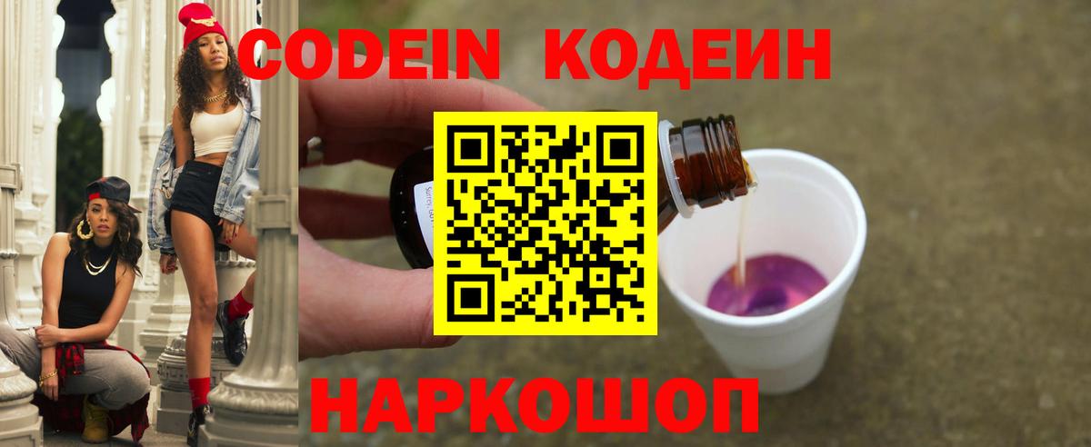 Codein напиток Lean (лин) Анапа